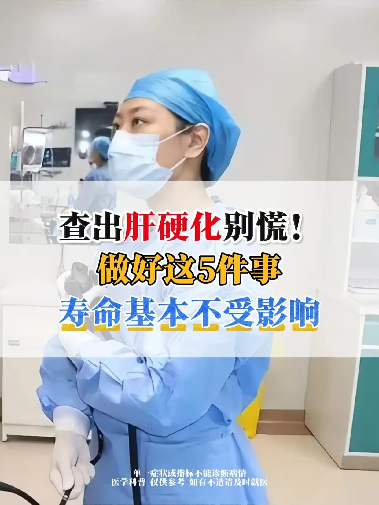 查出肝硬化别慌。做好这5件事，寿命基本不受影响 很多人一查出肝硬化，就...