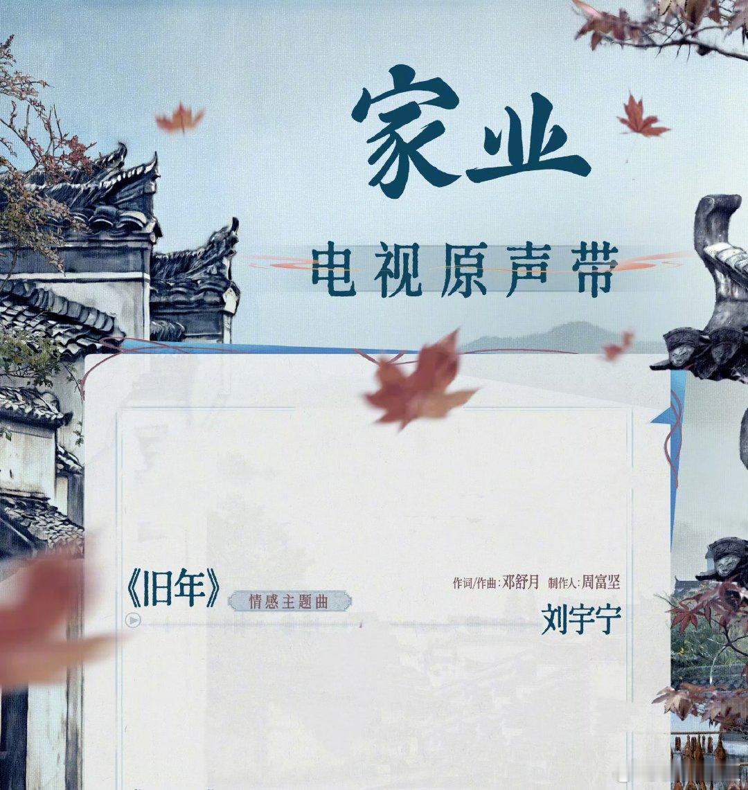 刘宇宁演唱家业主题曲旧年 刘宇宁演唱家业主题曲刘宇宁再度解锁OST，《旧年》融入
