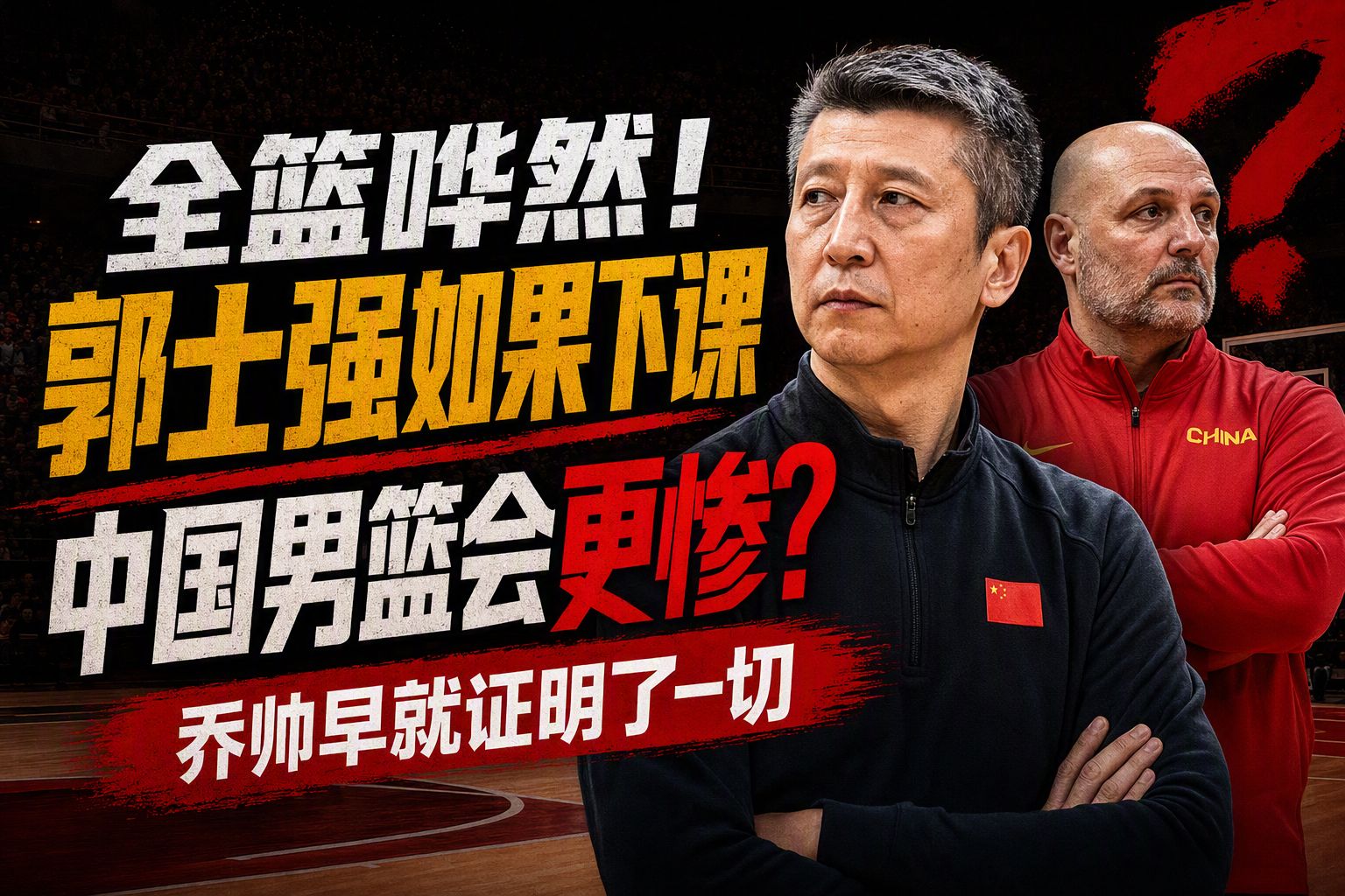 全篮哗然！郭士强如果下课，中国男篮会更惨？乔帅早就证明了一切