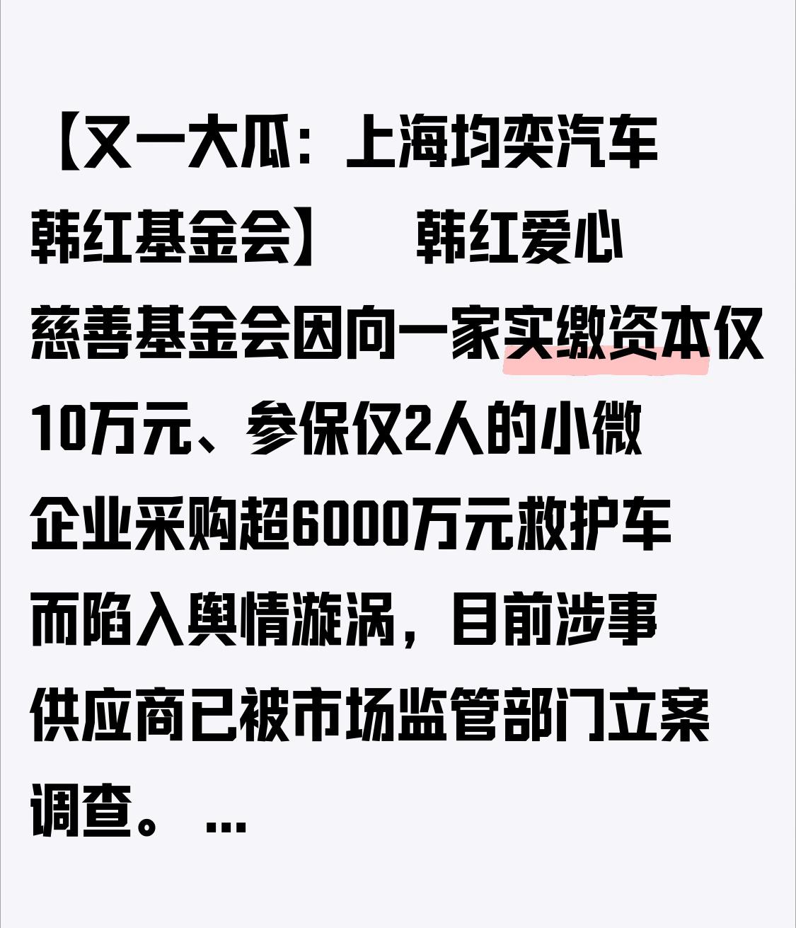 【又一大瓜：上海均奕汽车 韩红基金会】
   韩红爱心慈善基金会因向一家实缴资本