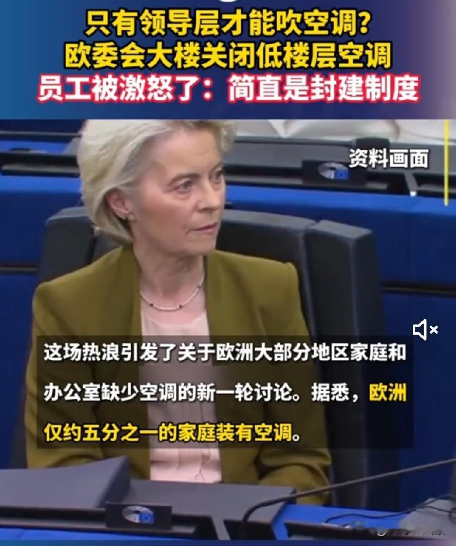 为省电只关底层空调，长官办公室凉意依旧


 
欧洲眼下正遭遇罕见极端热浪，法国