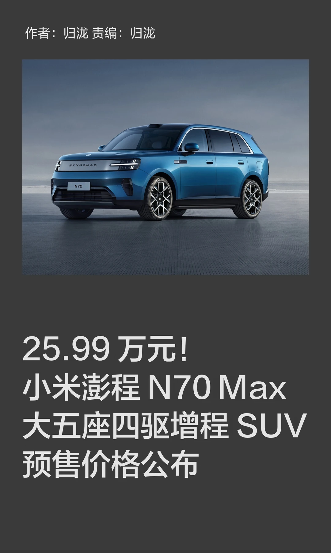 25.99万元起：小米澎程N70 Max预售价格公布
