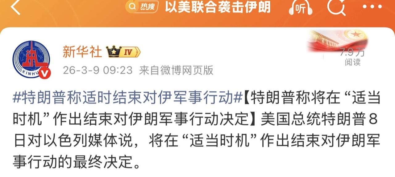 根据最新消息，美国总统特朗普刚对以色列媒体表示，将在“适当时机”作出结束对伊朗军