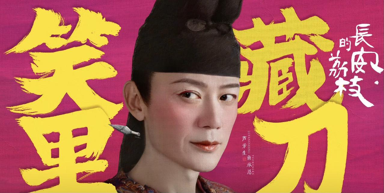 不知道是不是妆造的问题，芦芳生加入日本国籍后，确实越来越像日本人了。
这个海报煞