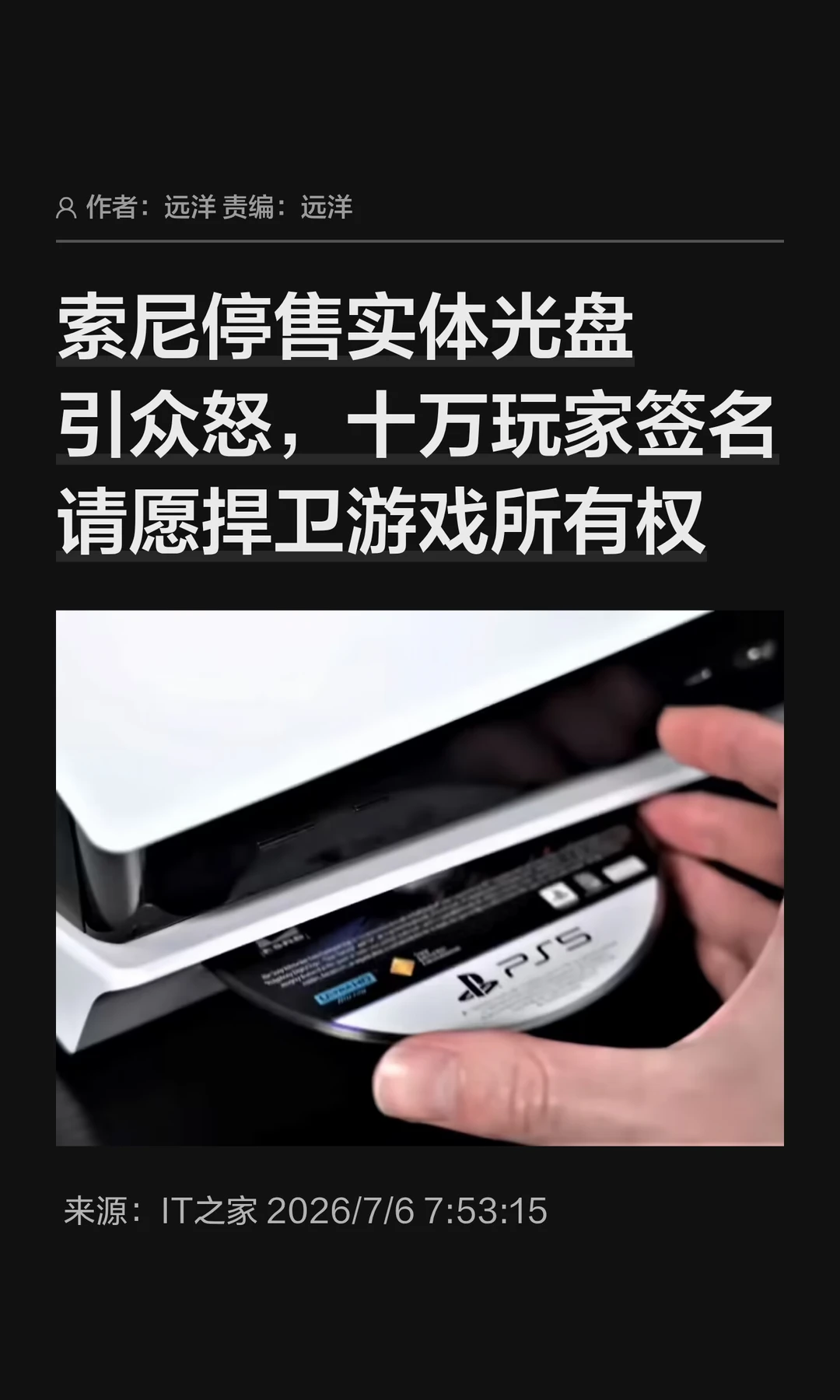 十万玩家联名请愿，抗议索尼停售实体光盘