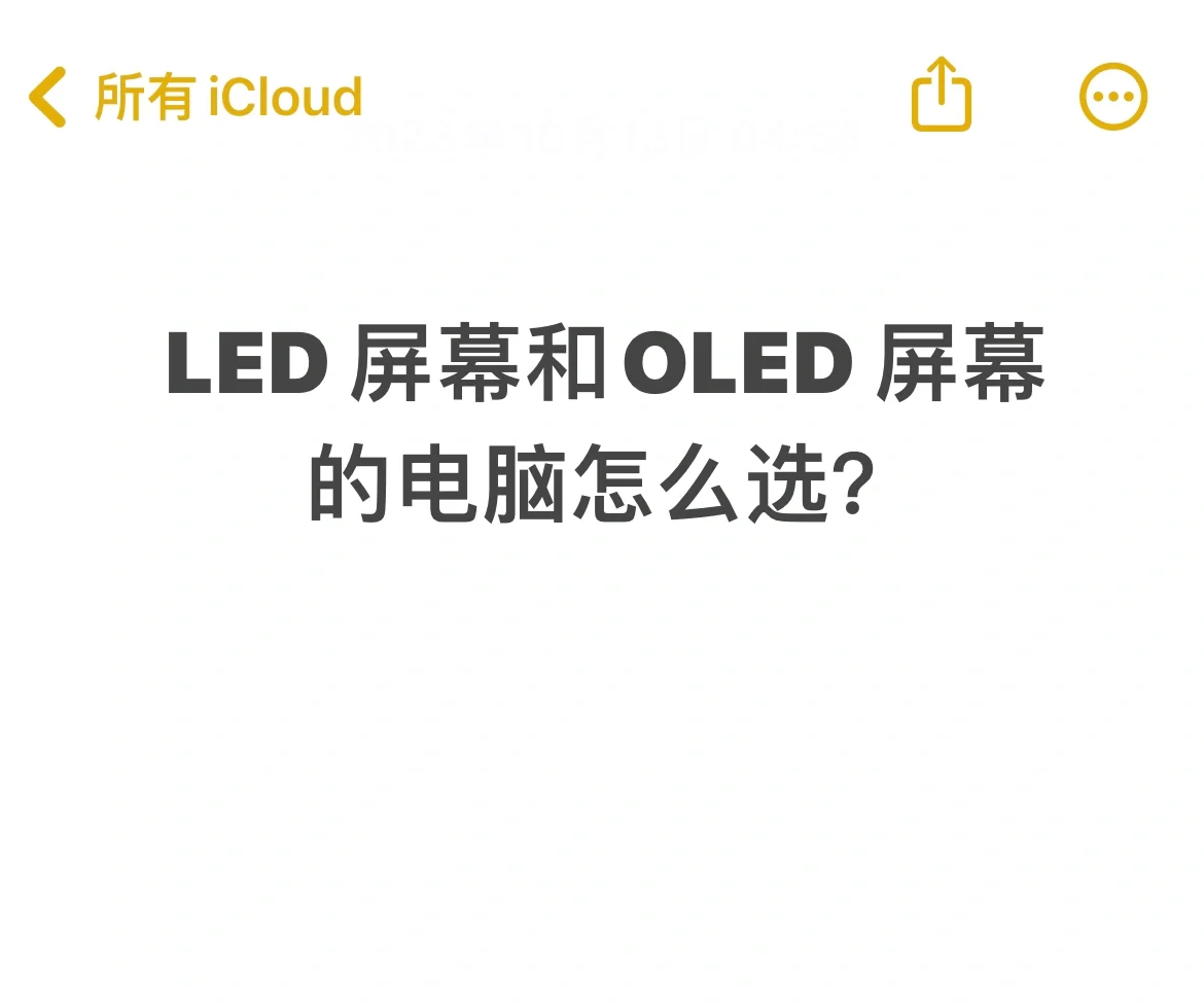 电脑屏幕你会选 OLED 屏还是 LCD 屏？