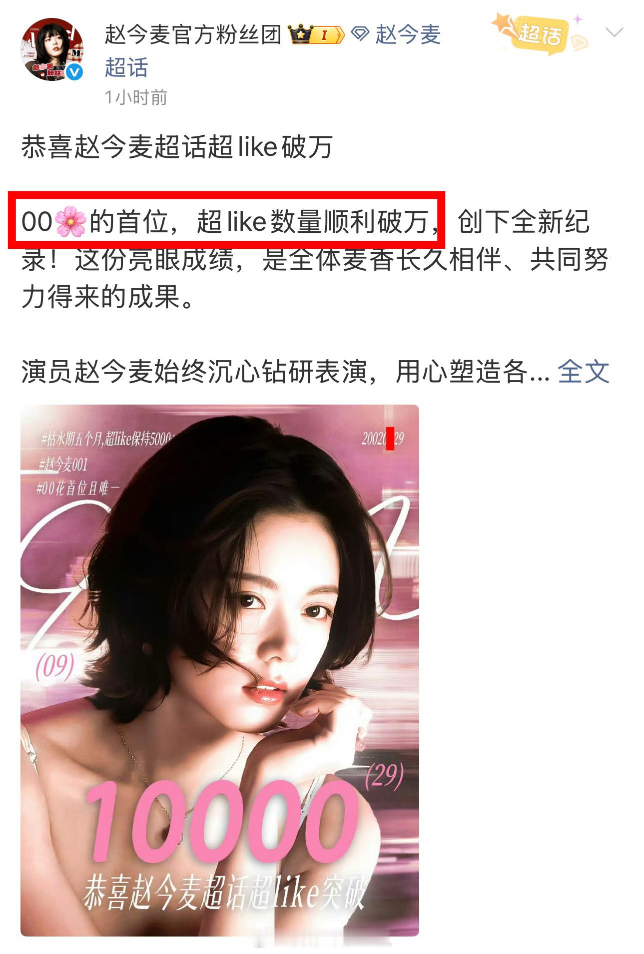所以刘浩存和赵今麦谁是第一个超like破万的00花 