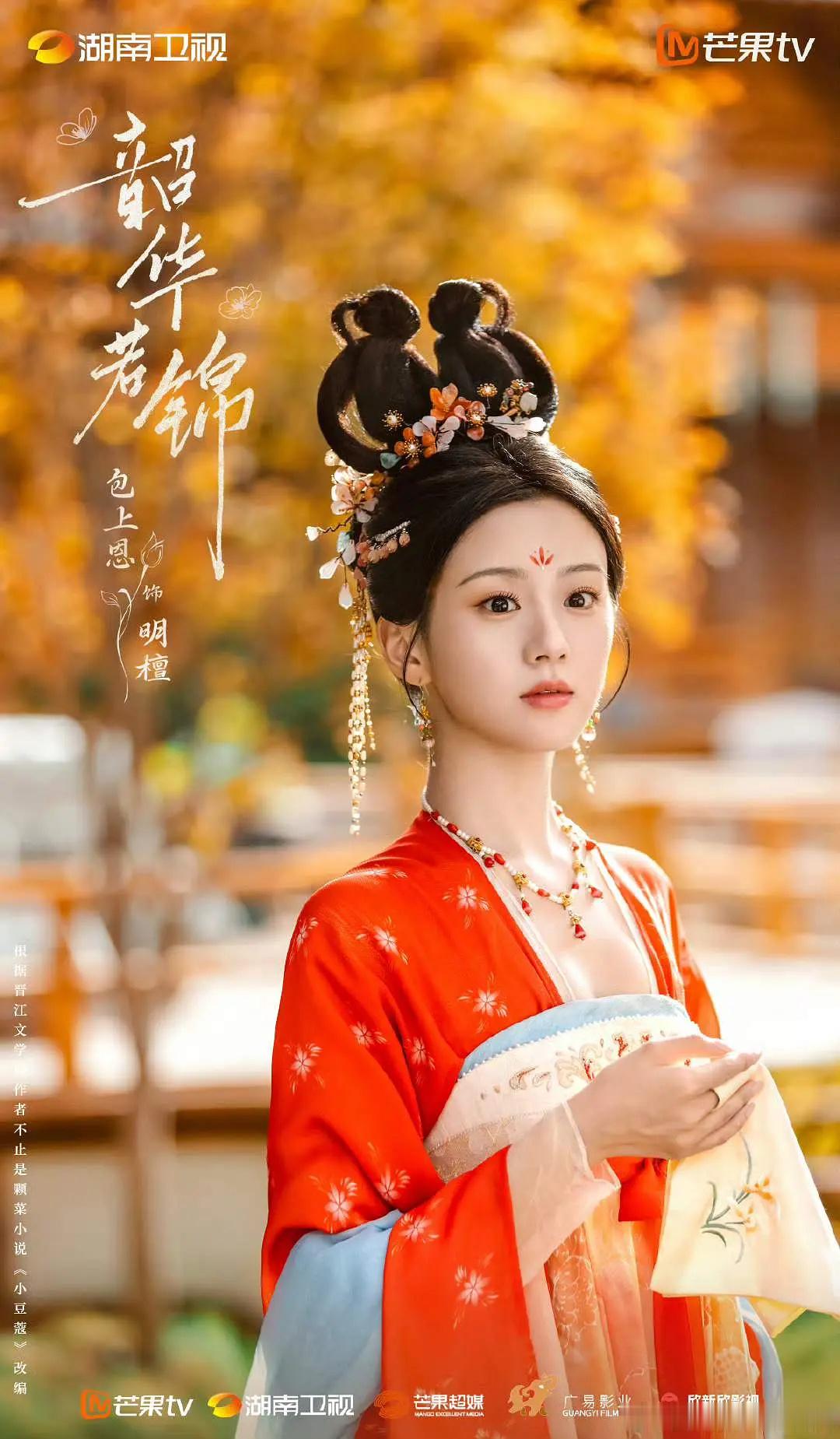 湖南卫视 捧的三位小花旦《五福临门》卢昱晓《长乐曲》邓恩熙《韶华若锦》包上恩 ​