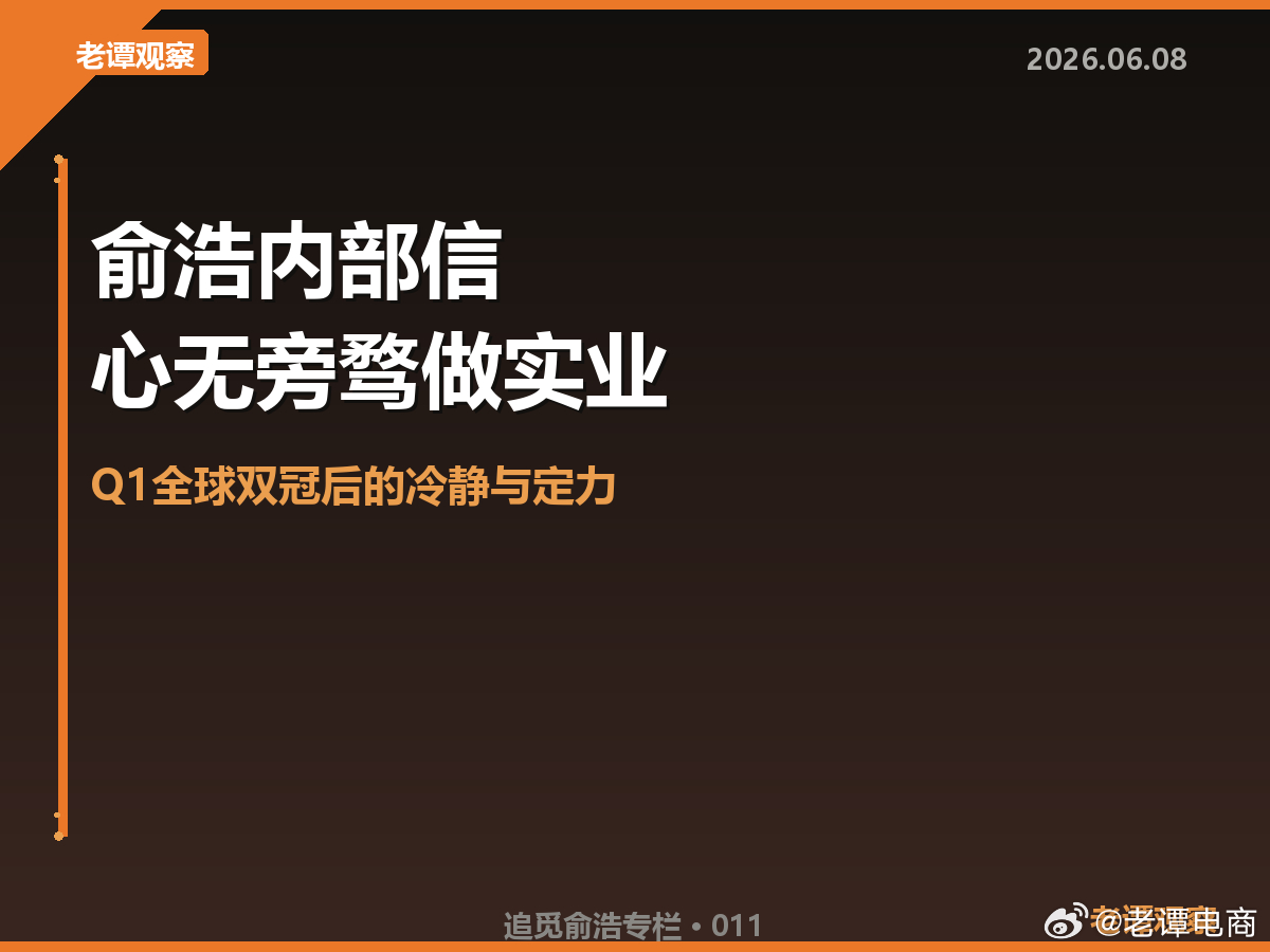 俞浩内部信"心无旁骛做实业"——Q1全球双冠后的冷静与定力俞浩发内部信了。追觅刚