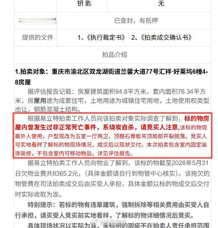 拍卖方回应重庆一凶宅39万余元起拍【重庆一凶宅以39万余元起价被法拍，拍卖公司：