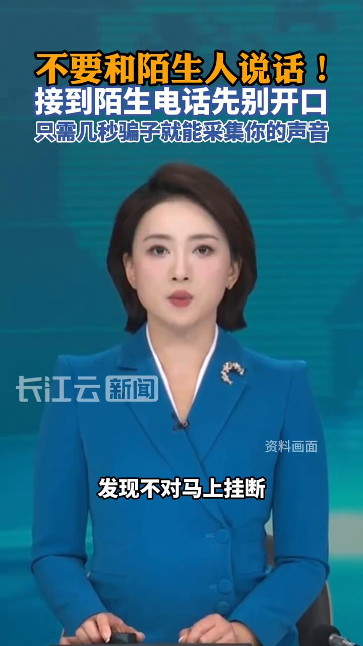 不要和陌生人说话！接到陌生电话先别开口，只需几秒骗子就能采集你的声音。
陈静。