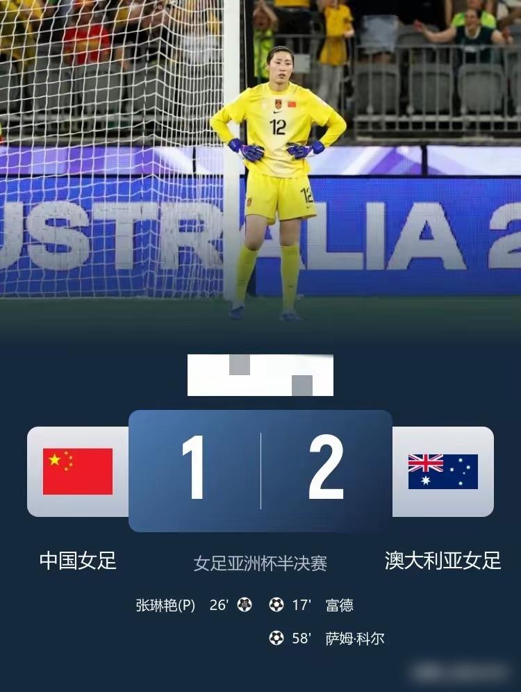 刚结束的2026女足亚洲杯半决赛，中国女足1-2惜败东道主澳大利亚，无缘决赛！