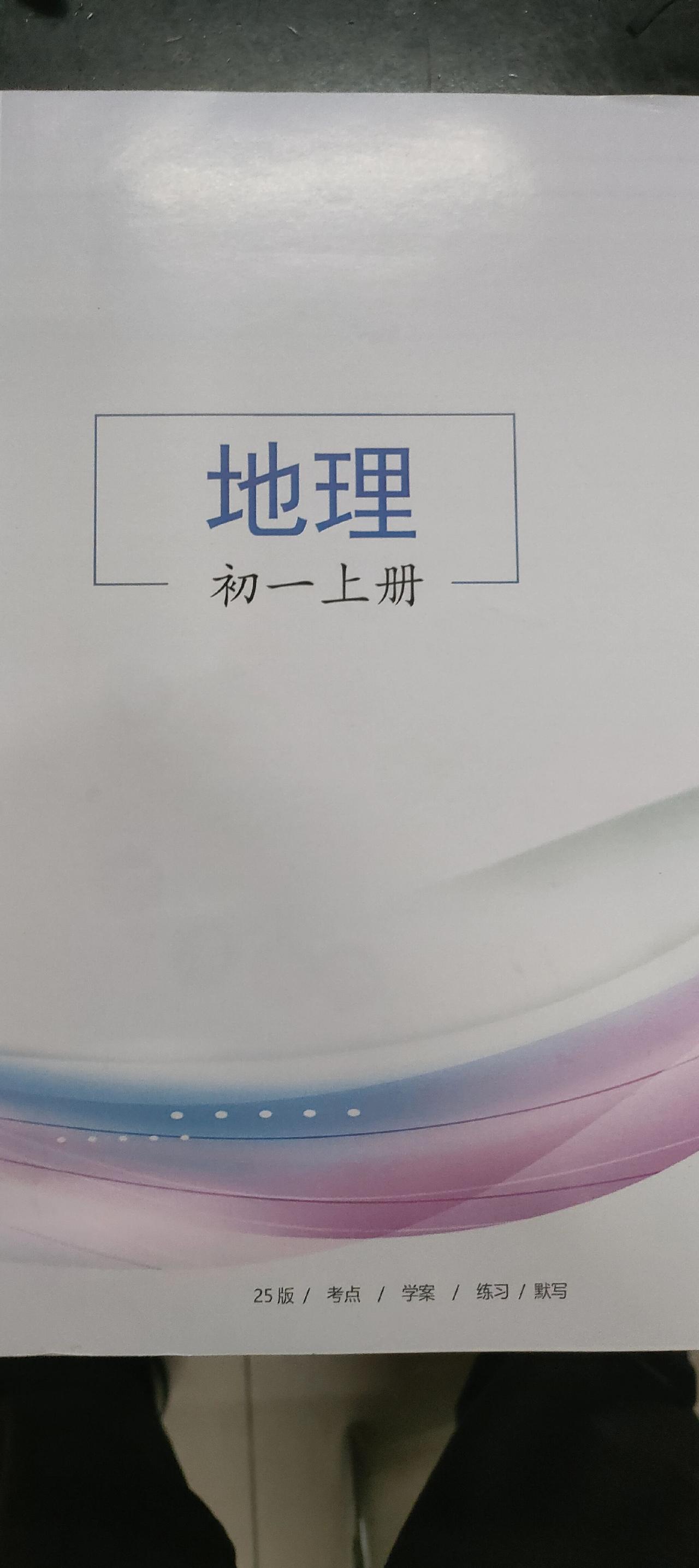 初一同步地理，初一上册难点较多，学不好，