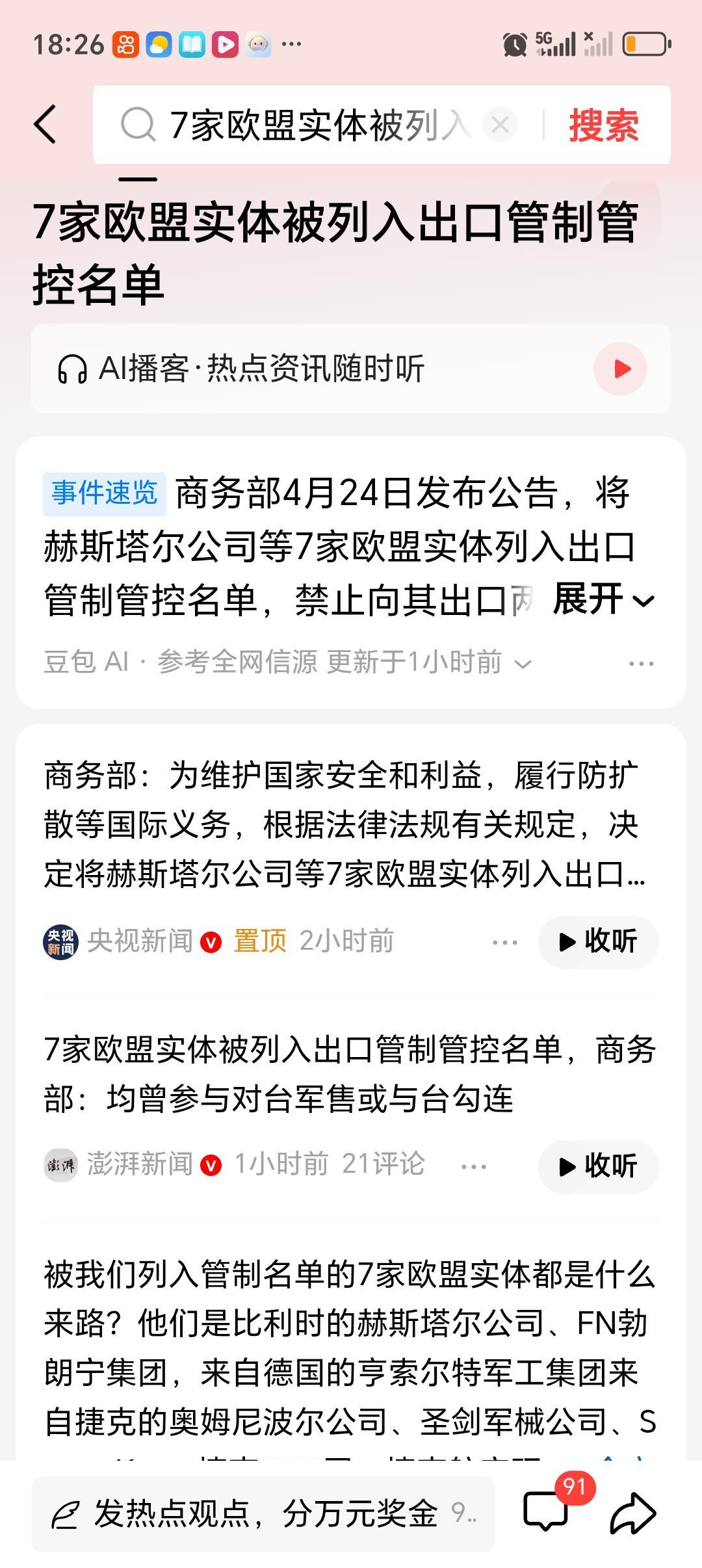 7家欧盟实体被列入出口管制管控名单 商务部把7家欧盟实体列入出口管制管控名单，这