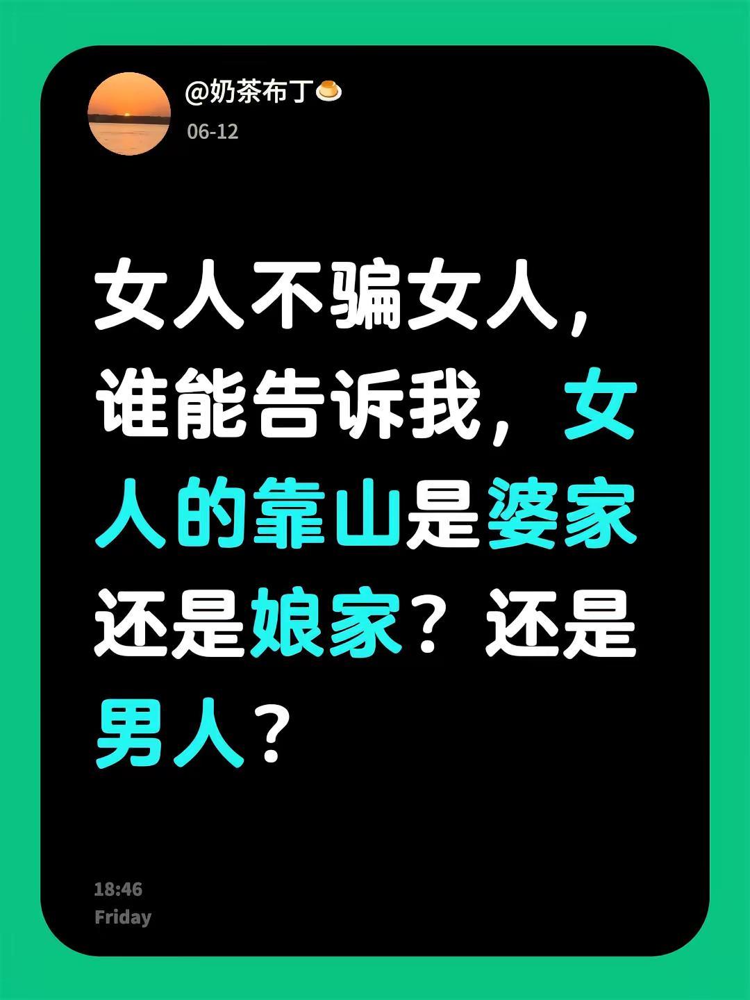 女人不骗女人，谁能告诉我，女人的靠山是婆家还是娘家？还是男人？