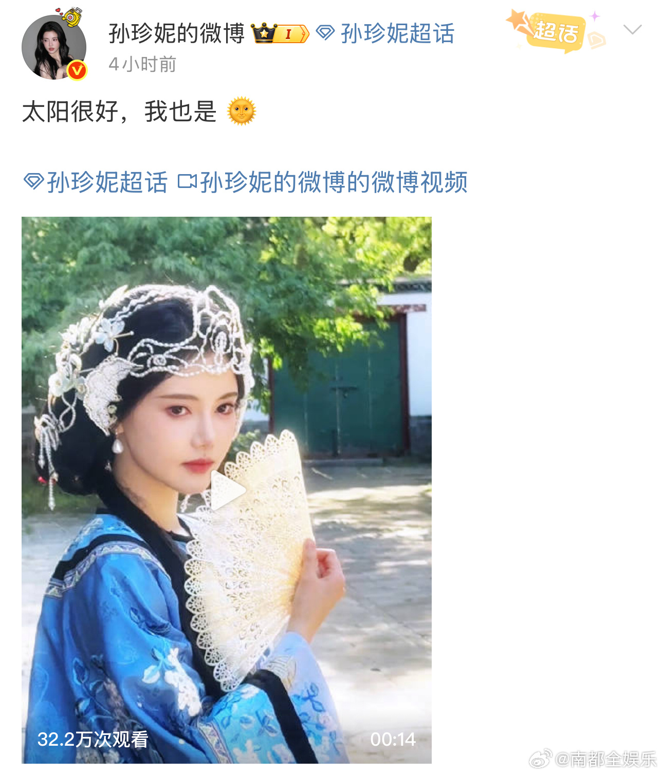 孙珍妮疑回应换角风波7日，发博：“太阳很好，我也是”，疑似回应此前换角风波。 ​