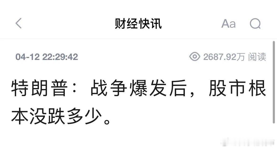 特朗普说战争爆发后股市没跌多少，你怎么看：4月12日特朗普今晚说的是美股，美股纳