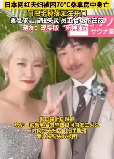 网红夫妻在70度高温的桑拿房身亡！门把手脱落，求救按钮失灵，员工恰好不在岗，这未