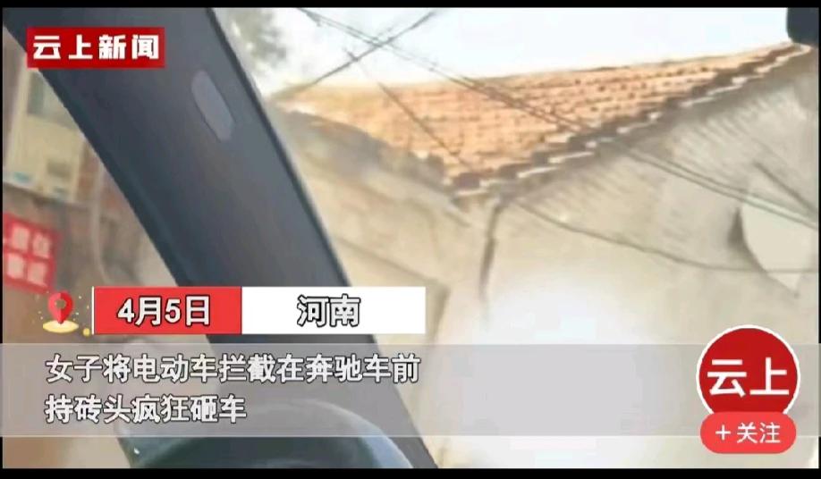 河南，一女子将电动车开在奔驰车前，拦截奔驰车。然后用砖头疯狂砸奔驰车，奔驰车的后