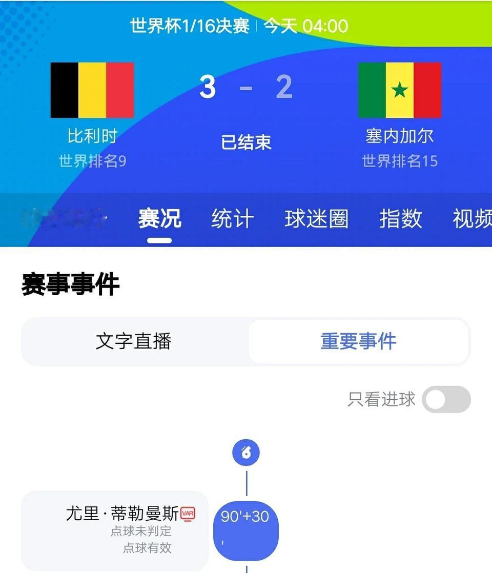 塞内加尔估计全队想跳楼吧

本来前85分钟，塞内加尔还是2比0领先比利时，估计谁