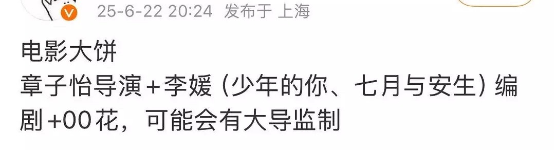 章子怡又要当导演了，自己造饼，听说电影剧本打磨好多年了，今年下半年开机。 ​​​