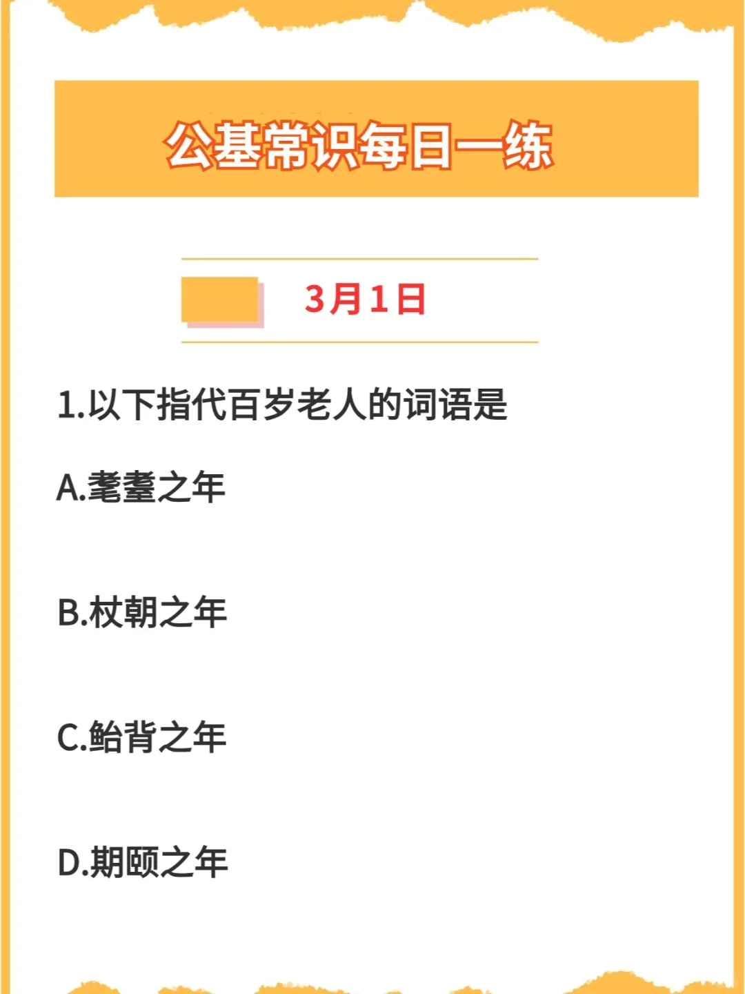 【公基常识】2024年3月1日每日一练打卡