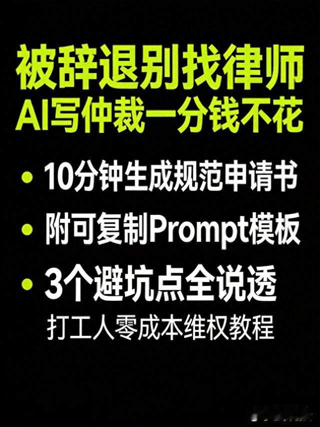 被公司辞退别找律师了，用AI写仲裁申请书，一分钱不花也能赢
