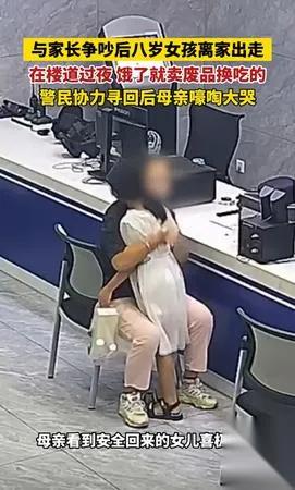 孩子咋这么大胆？

只因一句话就敢离家出走

湖北宜昌8岁女孩太倔强！妈妈一句“