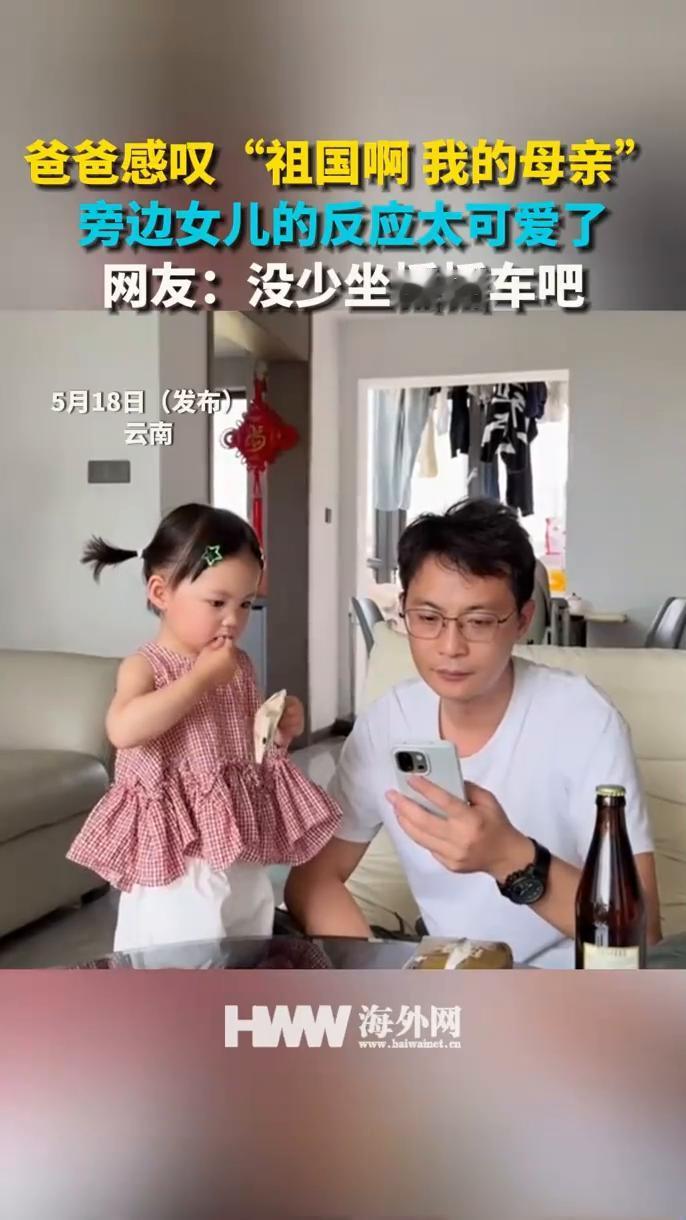 爸爸感叹"祖国啊我的母亲"，旁边女儿的反应太可爱了。网友：没少坐摇摇车吧。
来源