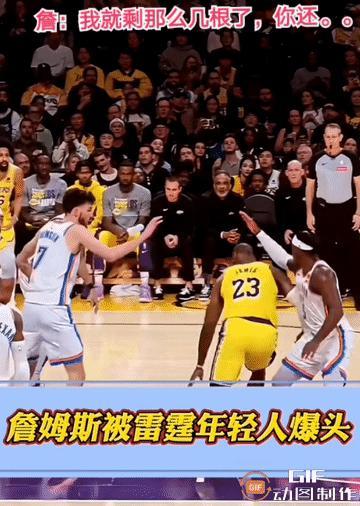 詹姆斯被雷霆年轻人爆头[捂脸]
头发又少了。。。。