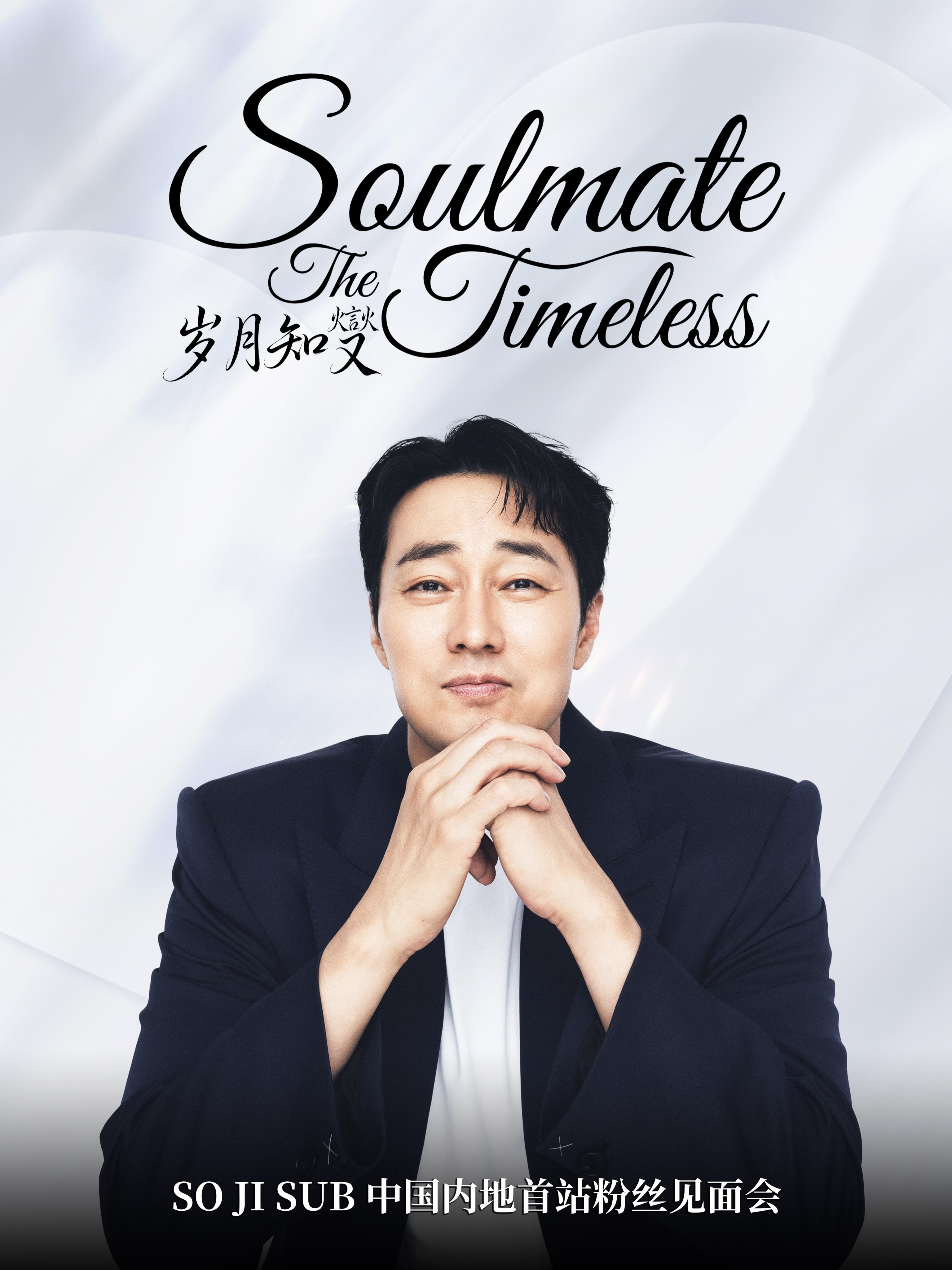苏志燮[超话] （补更）51K IG更新苏演员中国粉丝见面会资讯配文：苏志燮粉丝