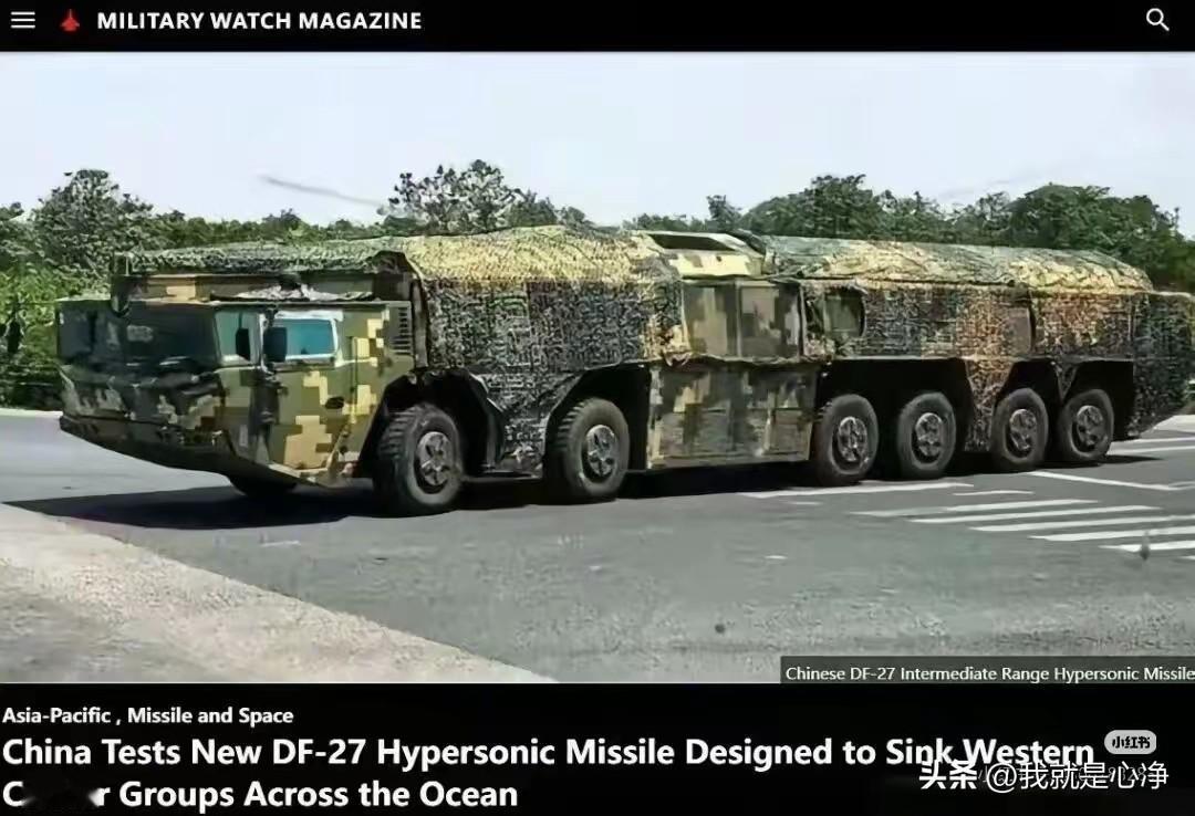 美国著名的军事媒体，军事观察杂志报道称
近日中国圆满完成一次东风27导弹的试射，