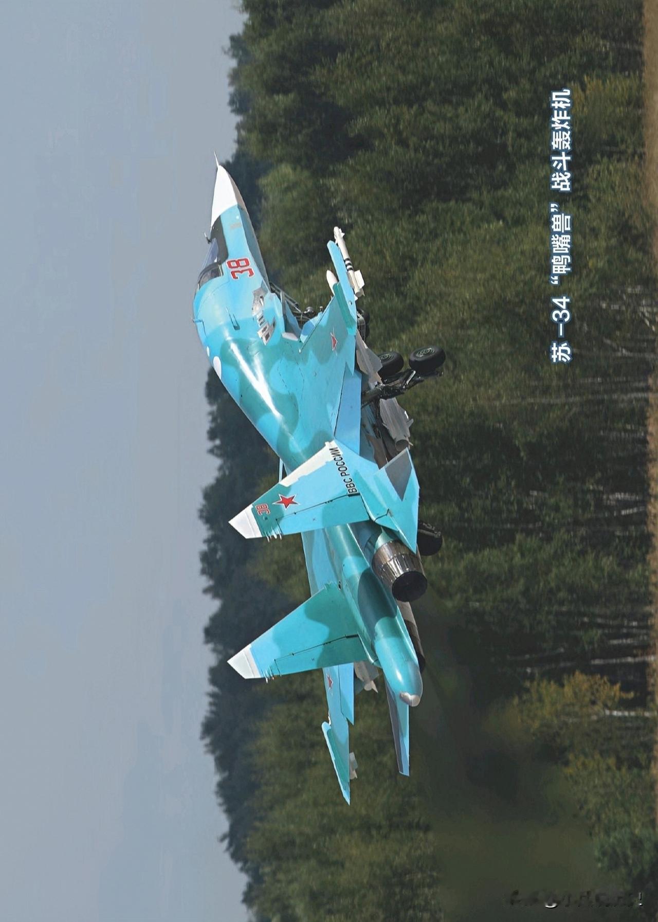 苏-34“鸭嘴兽”战斗轰炸机