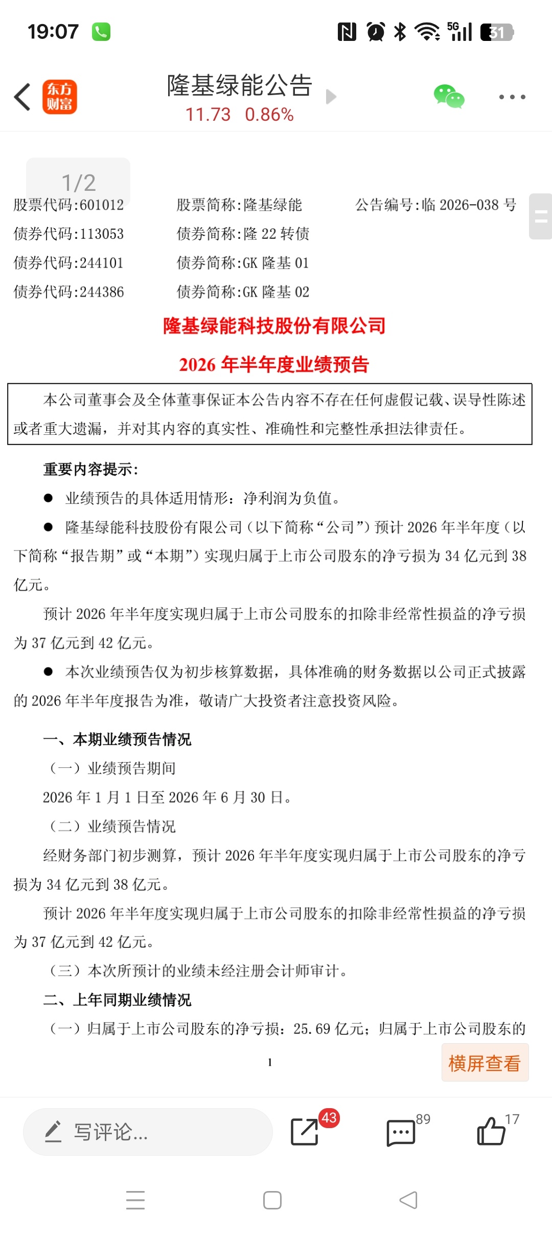 光伏龙头隆基绿能 sh601012[股票]继续巨亏，二季度亏损额没有明显收窄，市