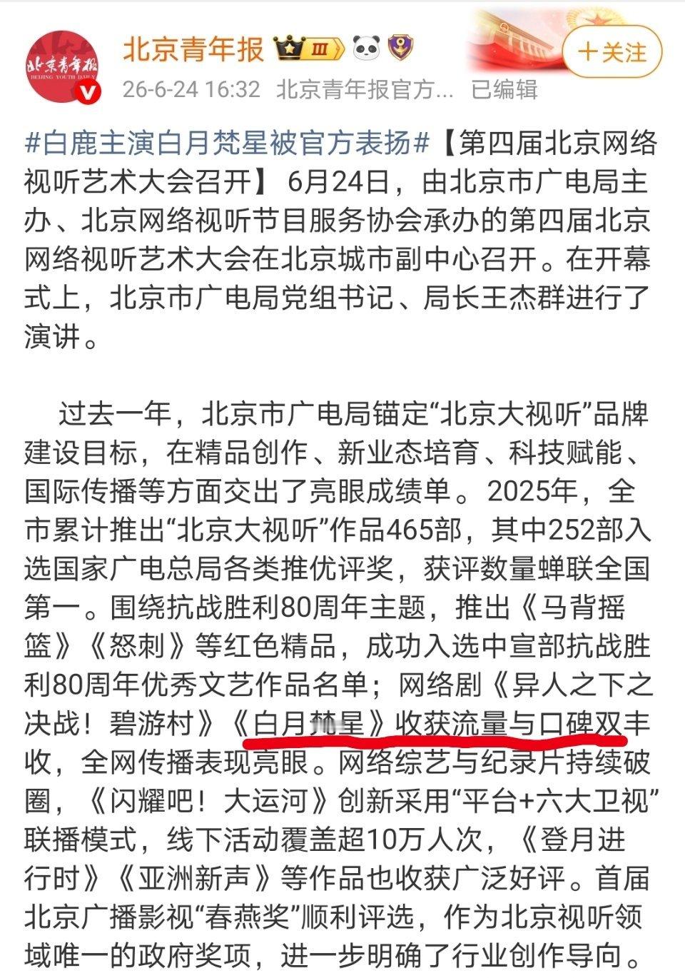 白月梵星含金量还在提升！播了一年了还被主流认可！北京市广电局局长在视听艺术大会上