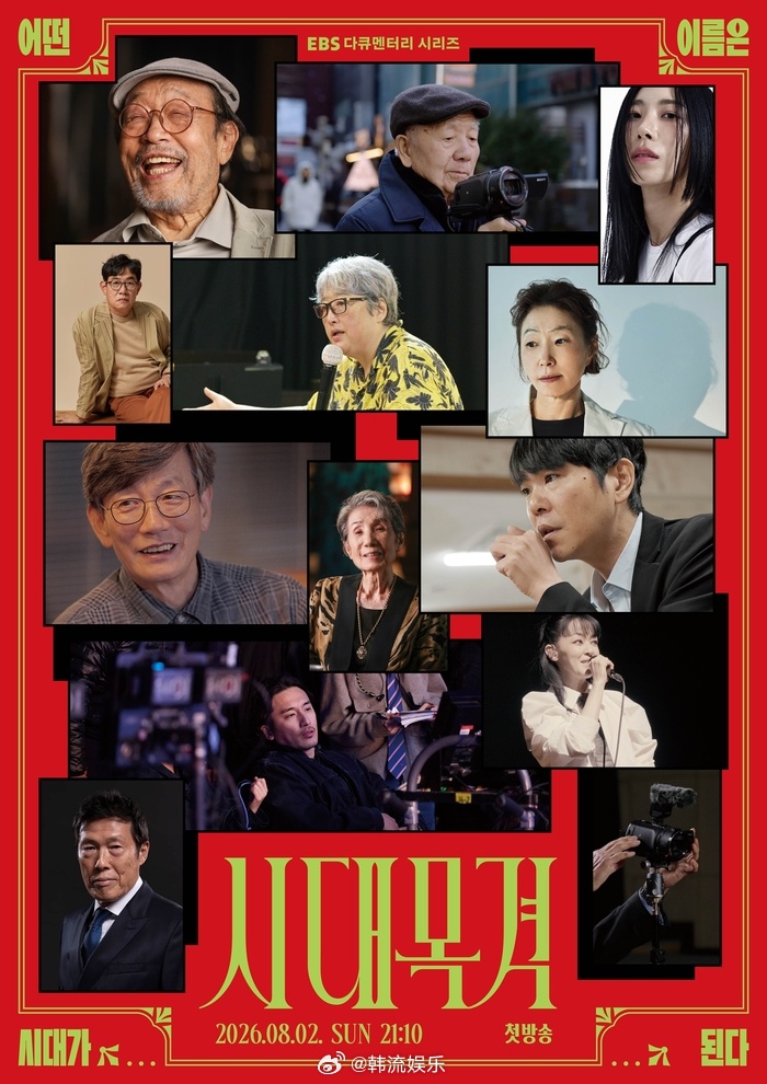 【EBS纪录片系列《时代目击》首播】《时代目击》是一档聚焦电影、戏剧、文学、音乐