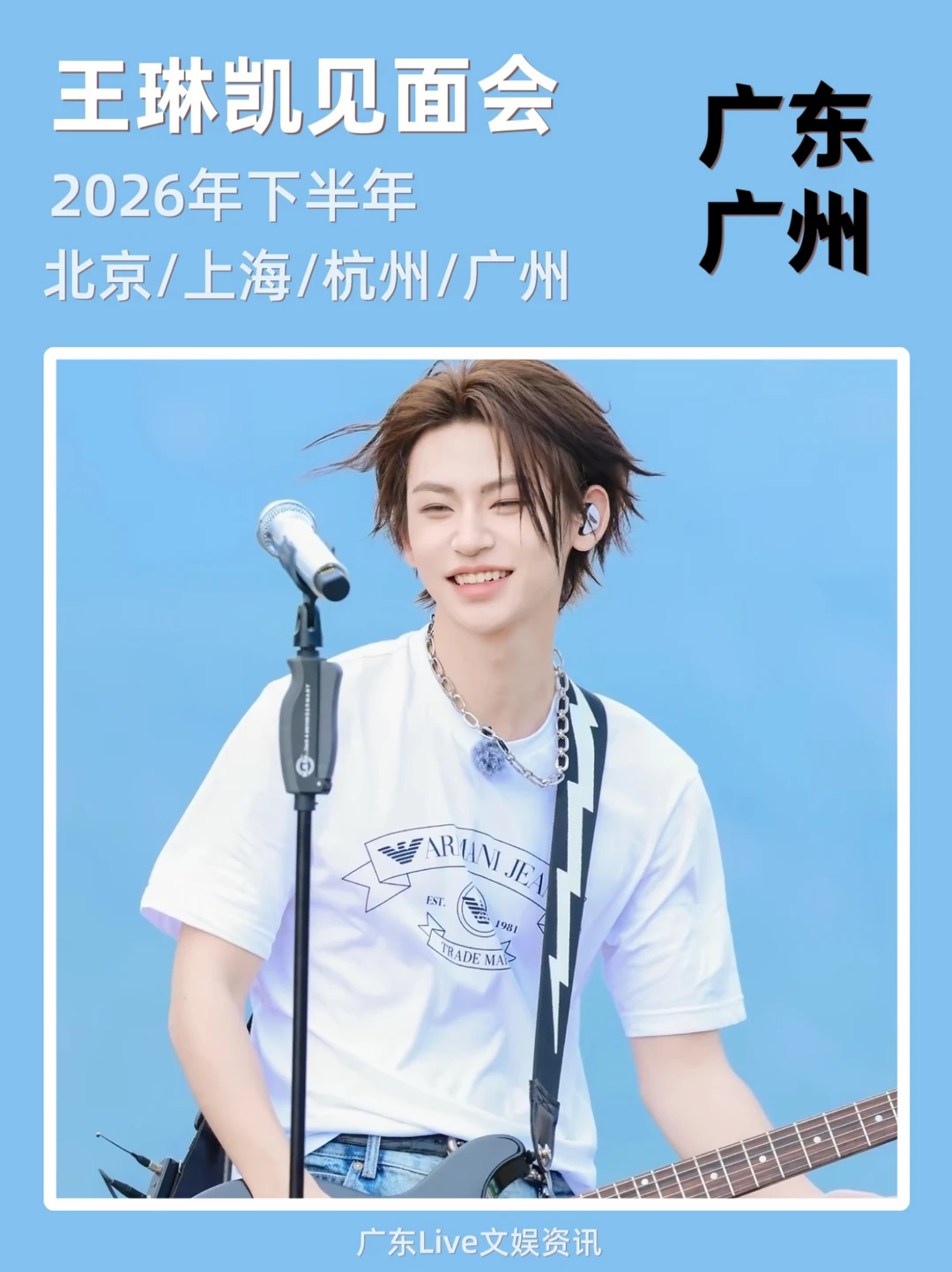 2026王琳凯见面会！广州即将来袭