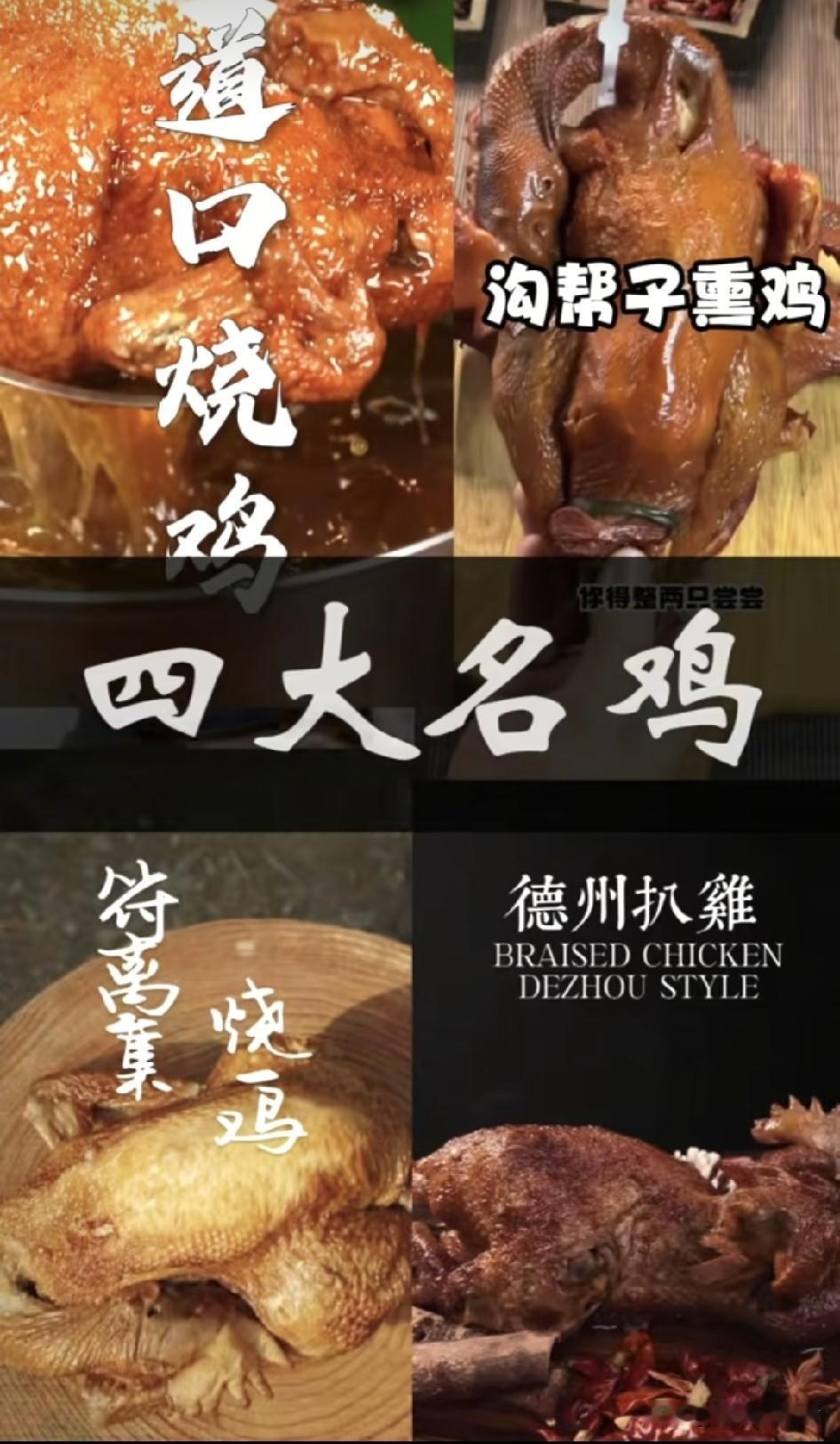中国扒鸡哪里最有名? 刷到这条的吃货朋友先别划走，你啃过的最香的那只扒鸡，大概率