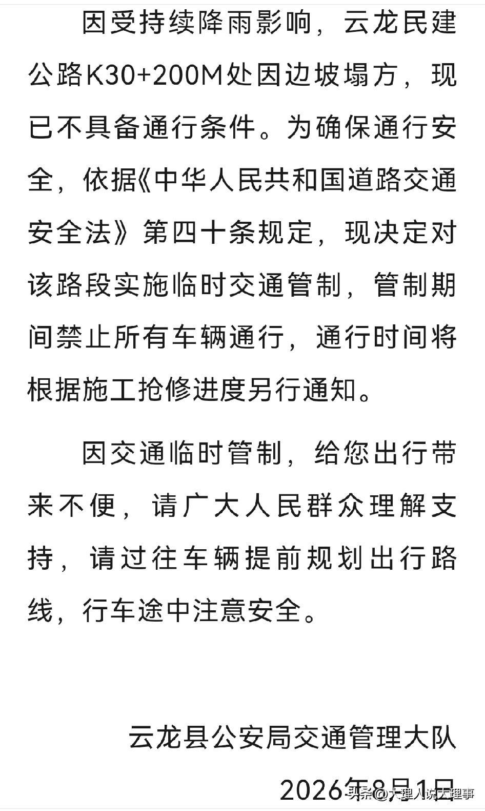 8月1日，云龙交警提示，受持续降雨影响，民建公路K30 + 200M处出现边坡塌