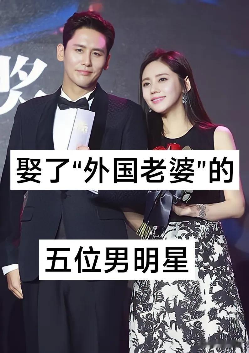 娶了“外国老婆”的5位男明星