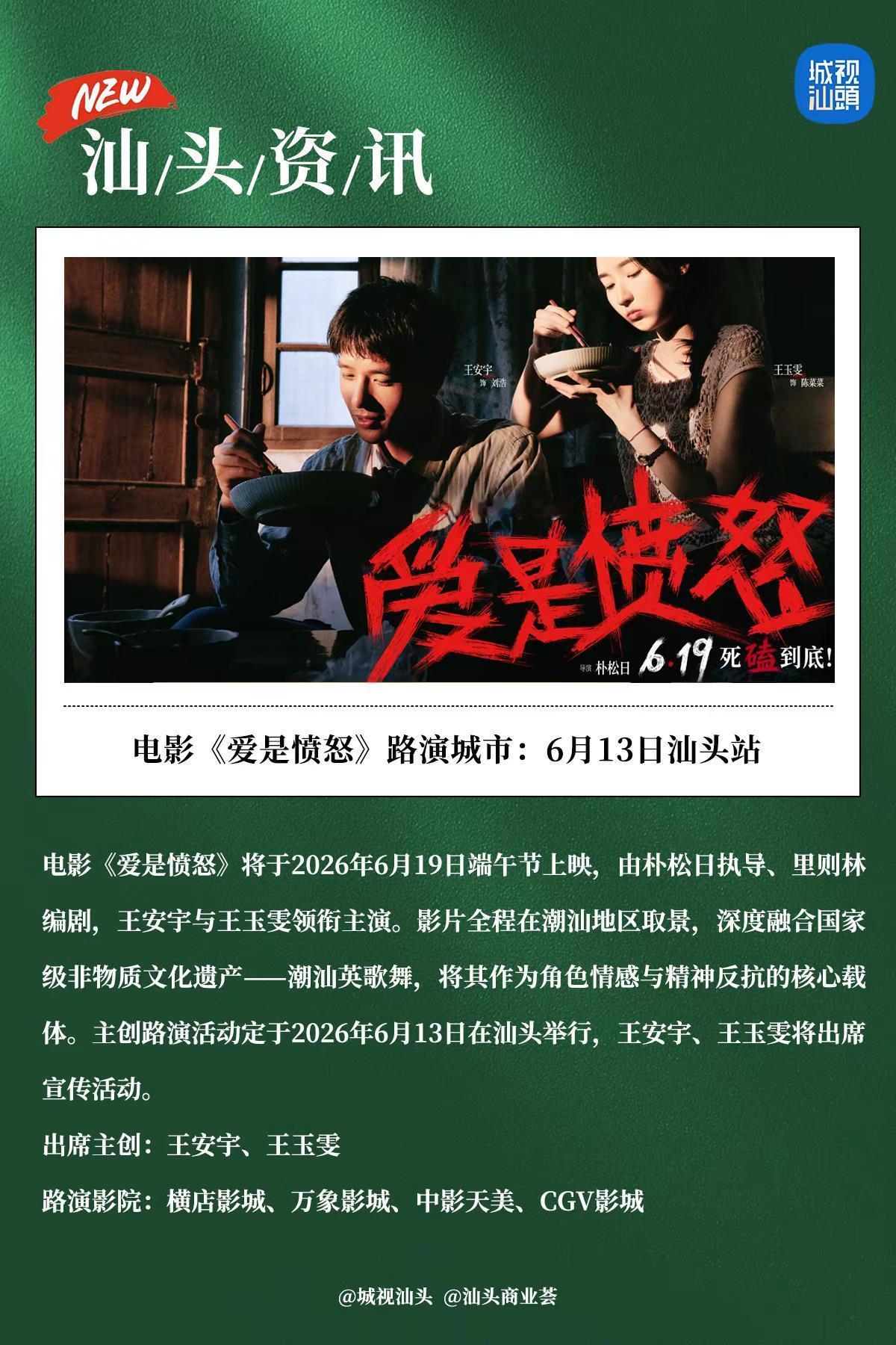 王安宇电影《爱是愤怒》路演要来汕头啦！。电影《爱是愤怒》将于2026年6月19日