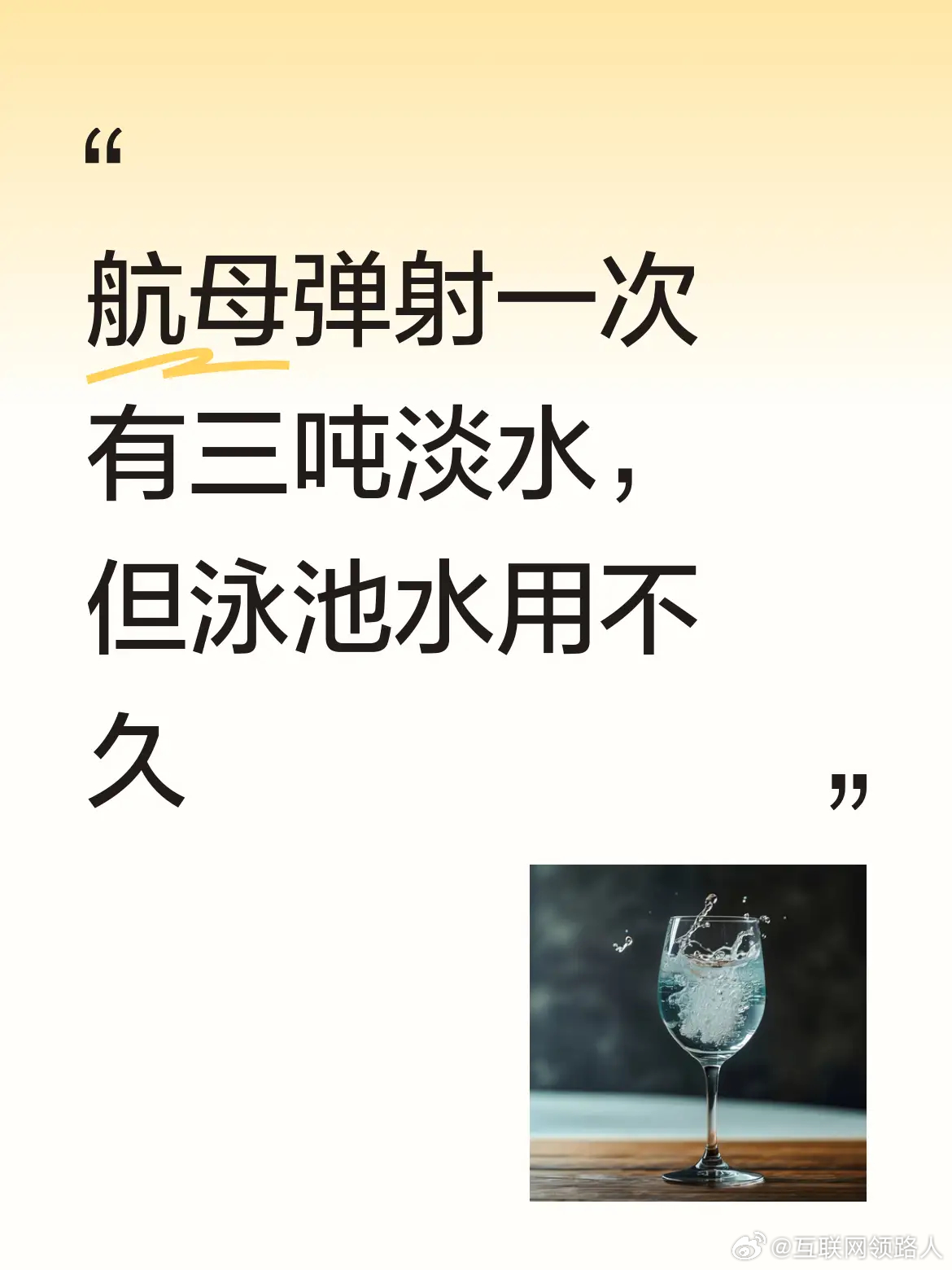 一次弹射，就要消耗三吨淡水。哪怕航母上储存的水量能抵得上一个游泳池，也仅仅能用几