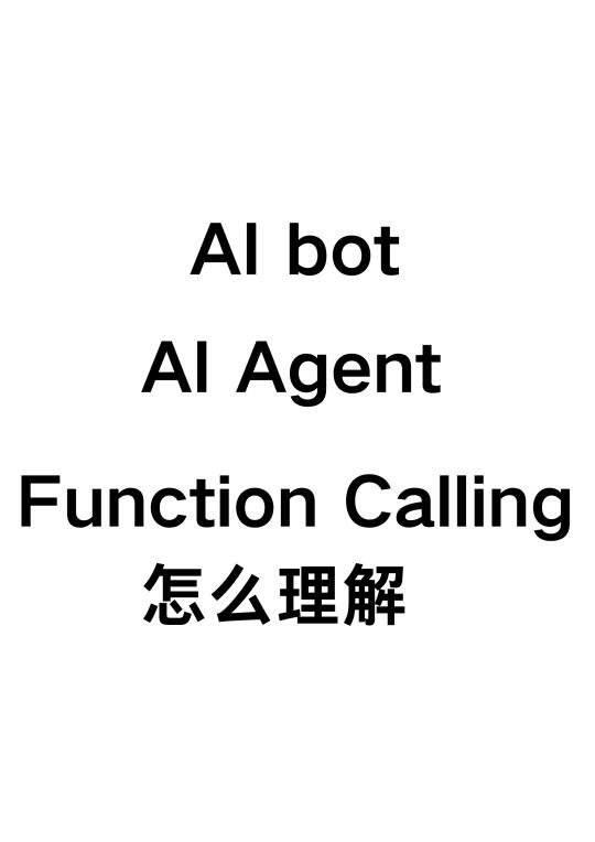 AI bot、AI Agent、Function Calling怎么理解