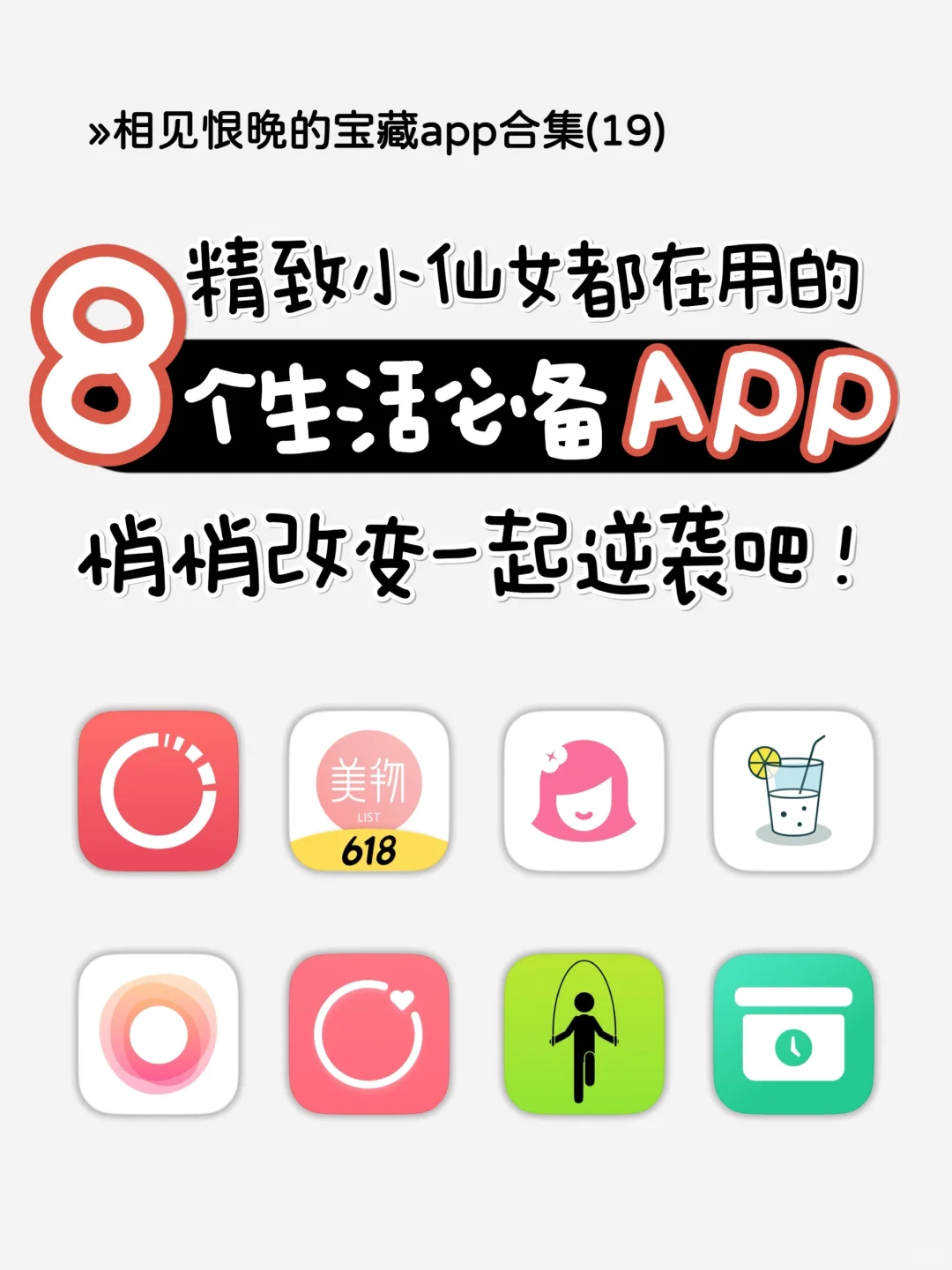 高品质生活宝藏APP👸🏼精致小仙女儿必备