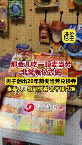 “活该人家火到现在！”北京，一男子在家翻看老书时，偶然发现一张20年前的麦当劳兑