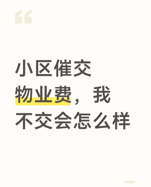 收物业费时别糊涂，这笔钱花在哪得心里有数。为了让你看清这笔账，我把物业费包含的服