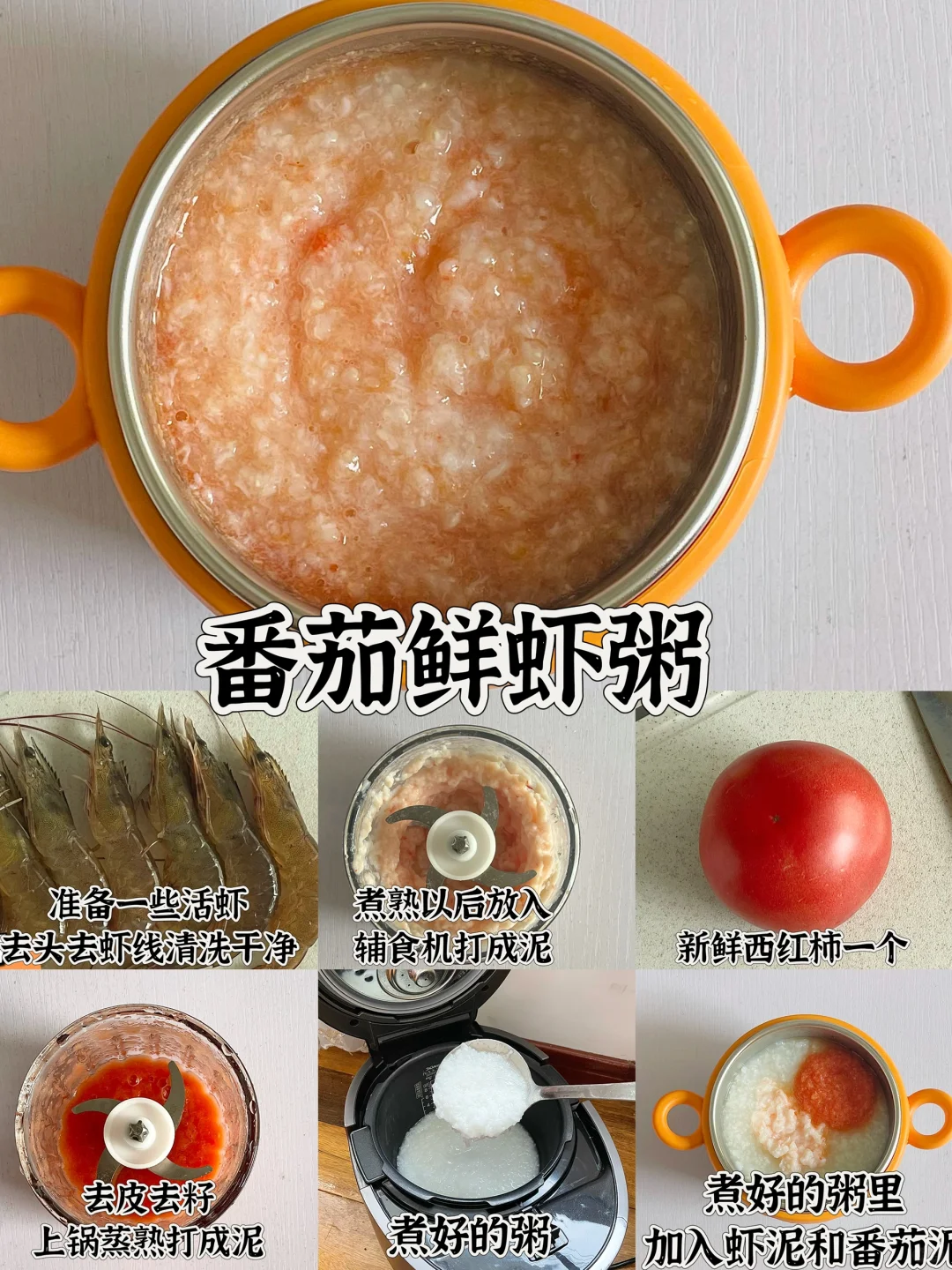8M+10｜番茄鲜虾粥 鲜美好吃 营养美味😋
