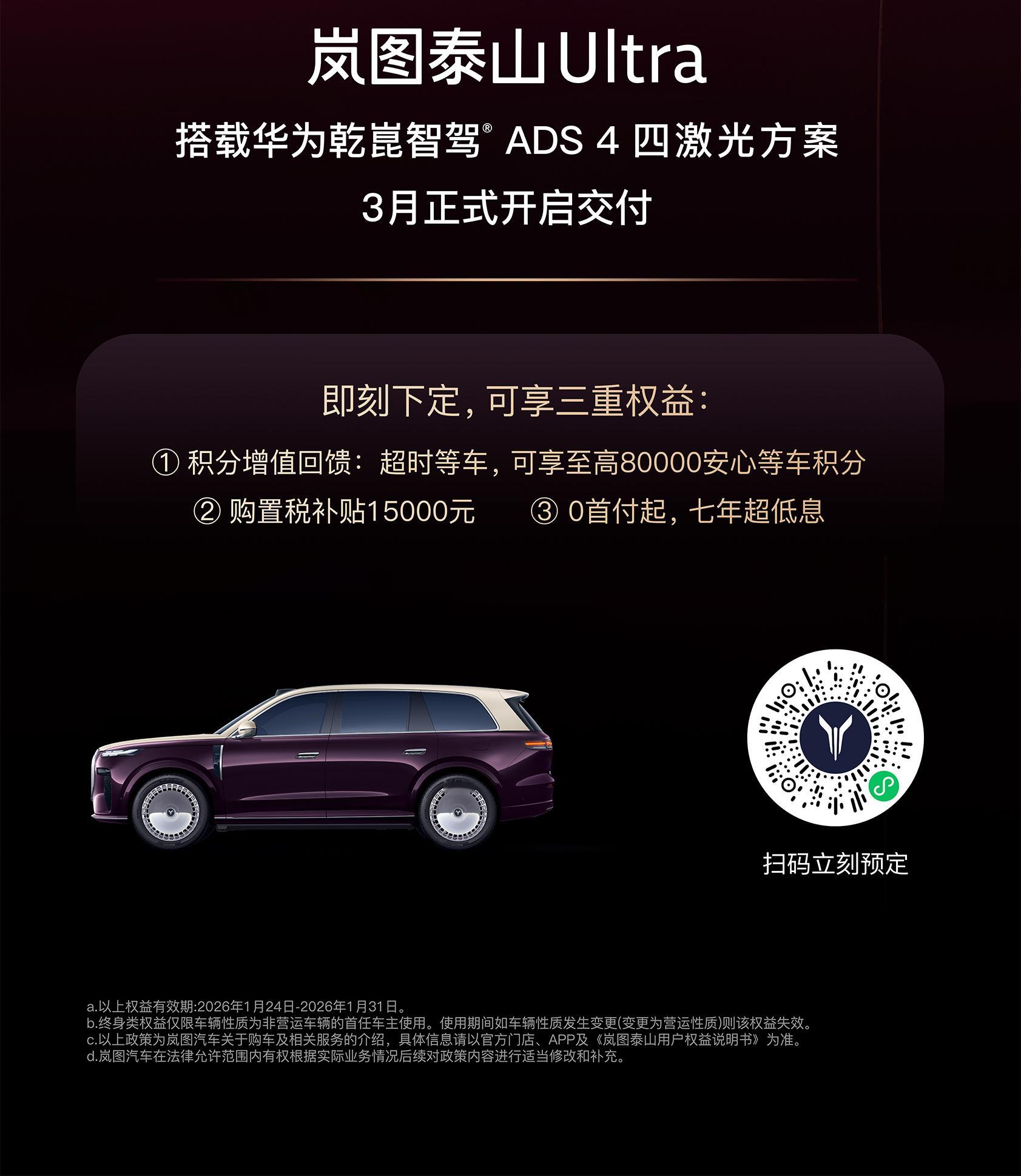 岚图泰山的 4 激光雷达版本 3 月交付。这是顶配版的泰山，加上三腔空悬、双向 