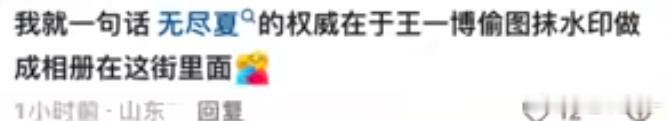 无尽夏：抹水印默认博君一肖是真的王一博：包的 包的兄弟[点赞][点赞] ​​​
