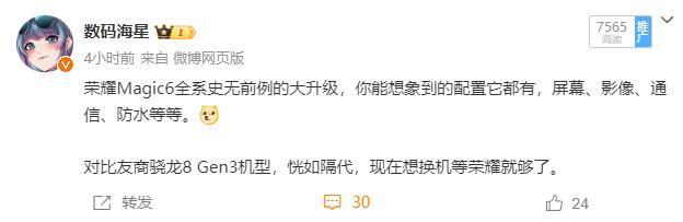 有数码博主爆料，荣耀Magic6全系史无前例的大升级，你能想象到的配置它都有，屏